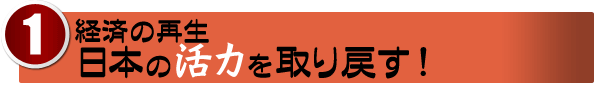 【経済の再生】日本の活力を取り戻す!
