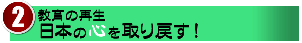 【教育の再生】日本の心を取り戻す!