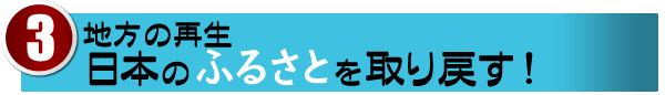 【地方の再生】日本のふるさとを取り戻す!