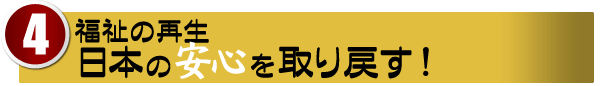 【福祉の再生】日本の安心を取り戻す!