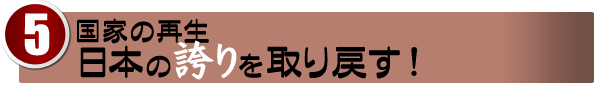 【国家の再生】日本の誇りを取り戻す!